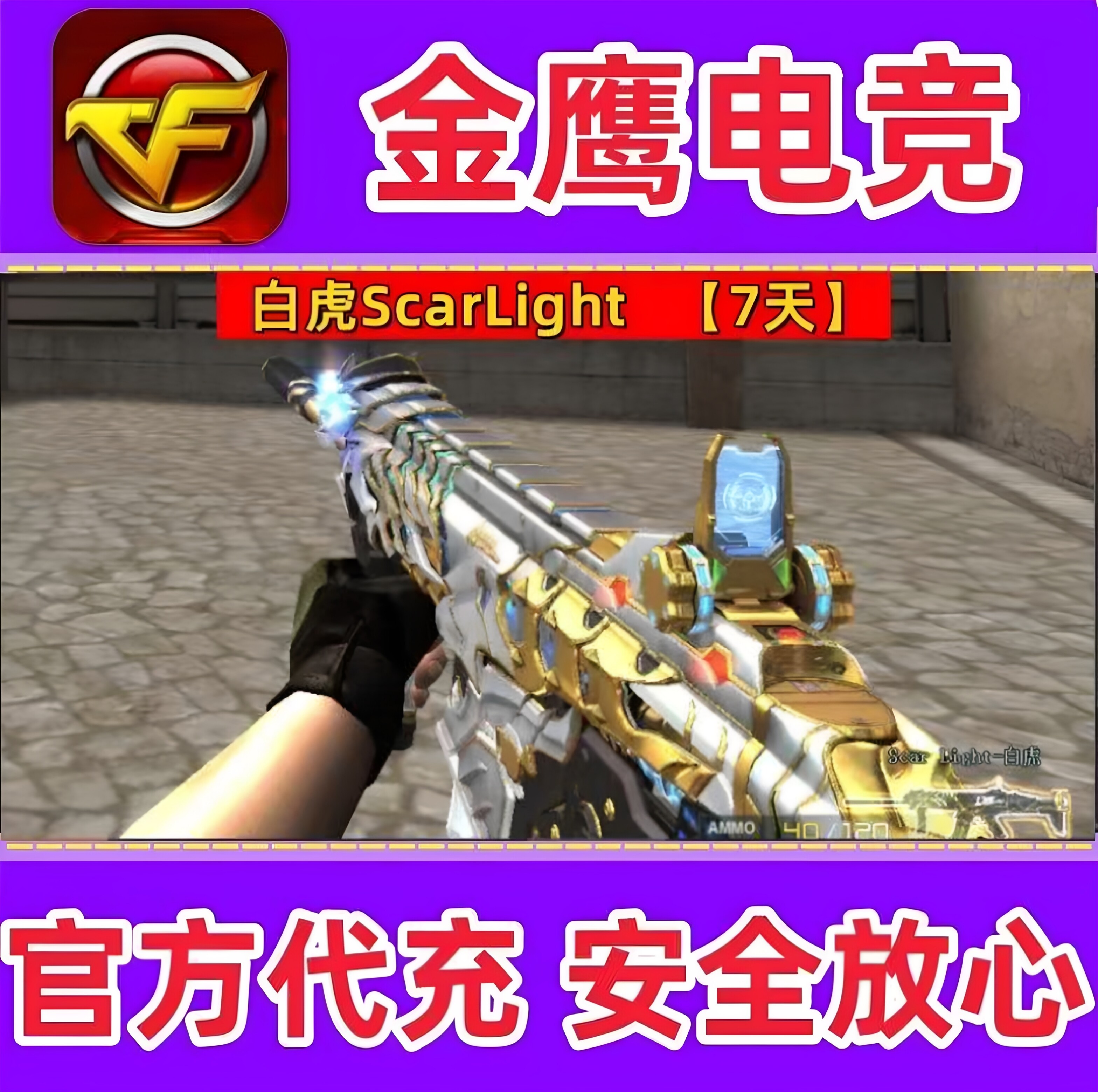 CF英雄级白虎Scarlight 7天 非星神幻神幻影G36C玄武M14EBR永久