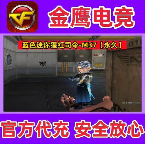 CF蓝色迷你猩红司令-M37永久 非M37葵旗袍COP加特林机械猎手永久