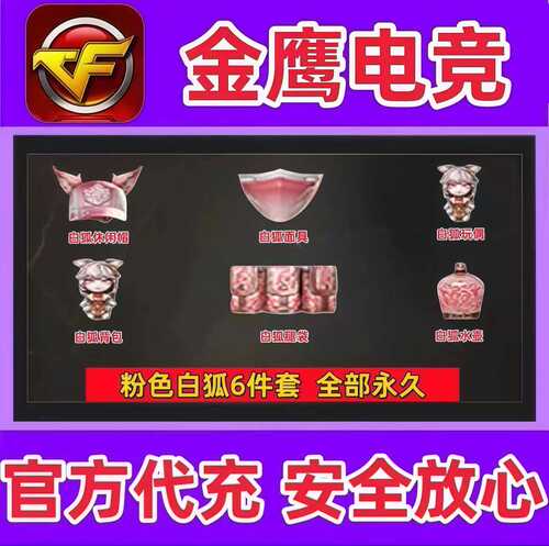 CF白狐休闲帽+面具+玩偶+腿袋+水壶+背包永久 非臻选金狐套装永久