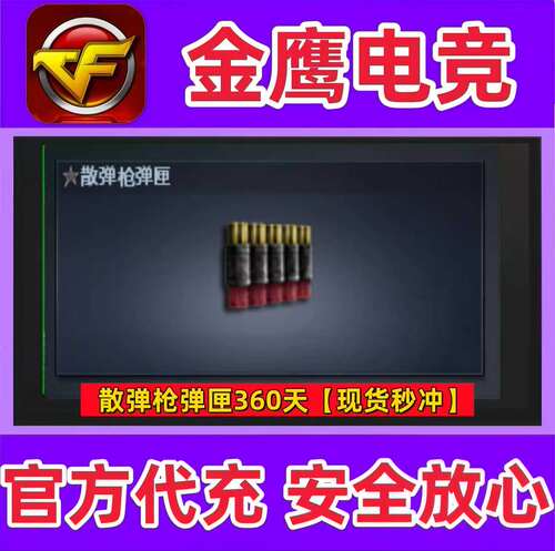 CF散弹枪弹匣360天 非机枪冲锋枪步枪手枪狙击枪挑战生化弹匣夹