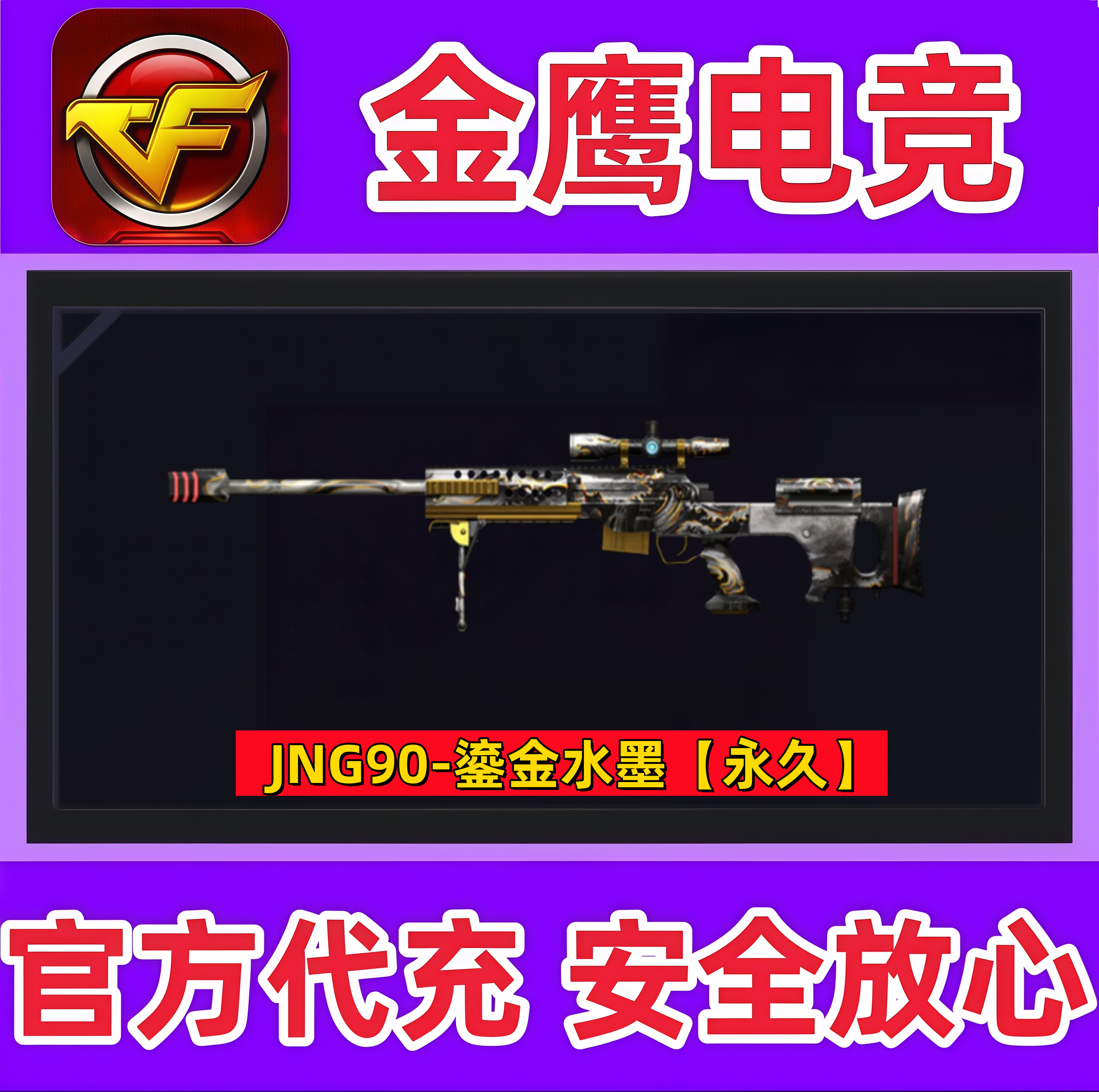 CF穿越火线JNG90-鎏金水墨永久 非幻神M200白虎金色蔷薇星神98K永