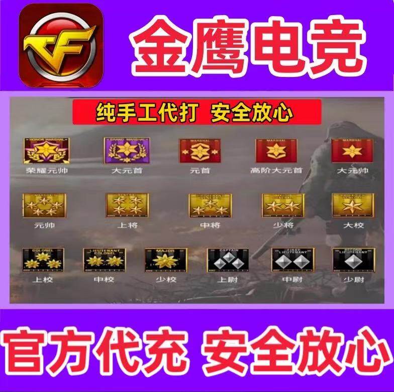 CF穿越火线游戏等级代练打经验速升军衔少尉大校紫金元帅荣誉元首