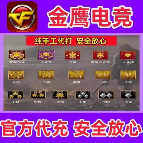 CF穿越火线游戏等级代练打经验速升军衔少尉大校紫金元帅荣誉元首