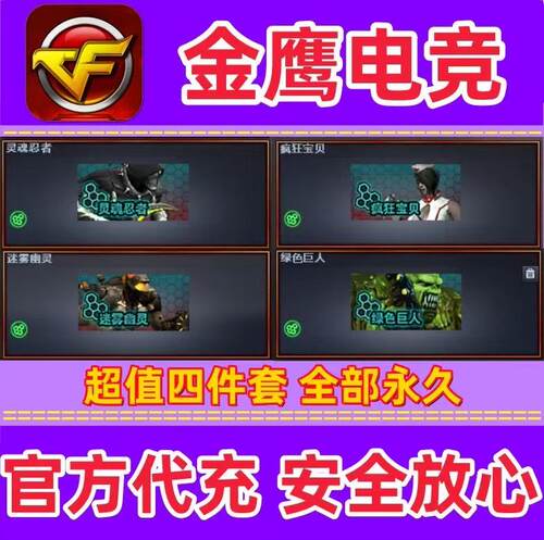 CF生化幽灵疯狂宝贝+迷雾幽灵+灵魂忍者猴子+绿色巨人全部永久