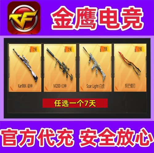 CF穿越火线98K星神/M200幻神/Scarlight白虎/炽芒蝶刃蝴蝶刀7天