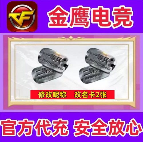 CF穿越火线修改昵称改名卡2张 非战队空白名彩色简介昵称CF点券卷