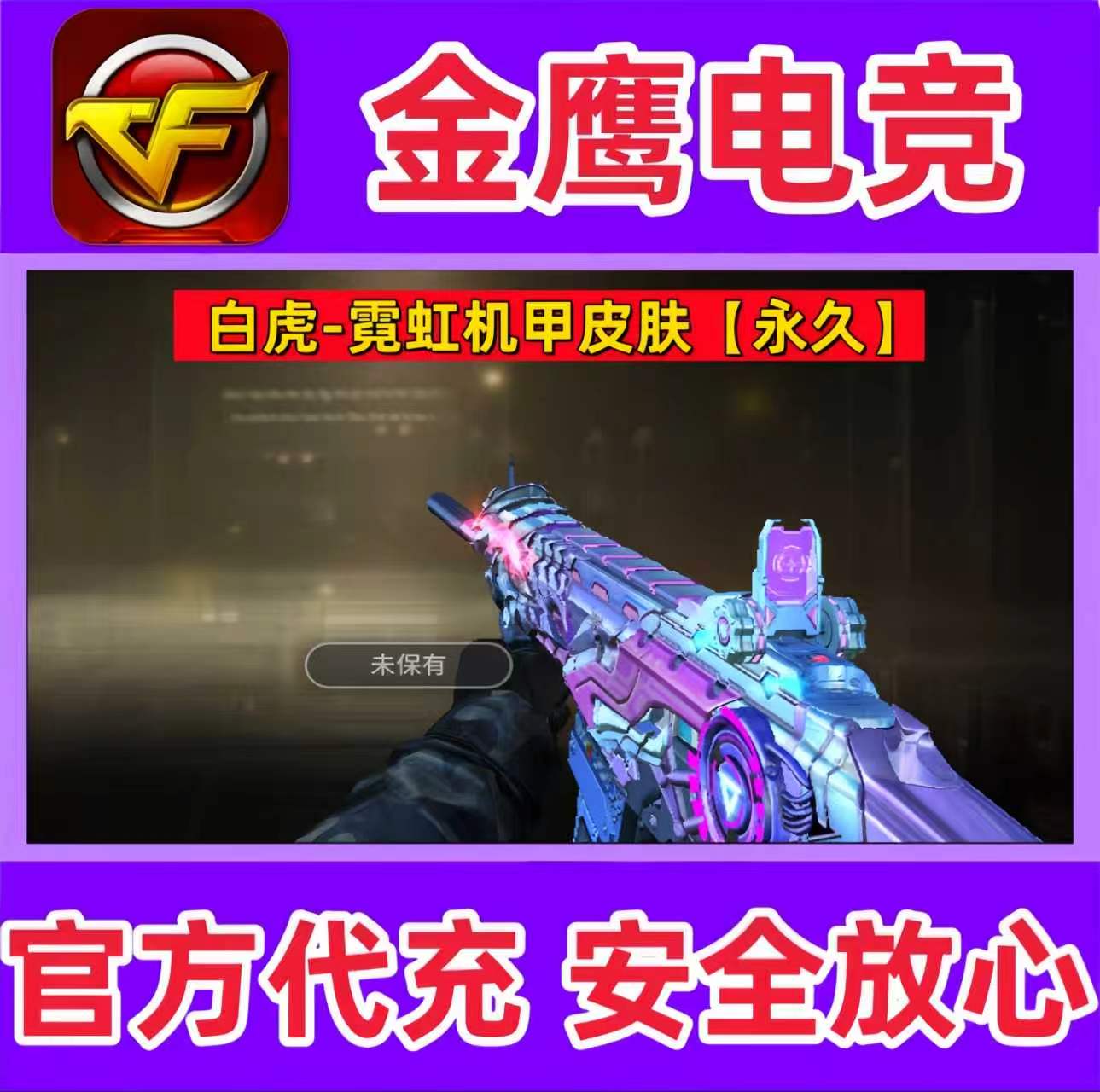 CF穿越火线白虎-霓虹机甲皮肤永久  非常旭AG拼搏皮肤