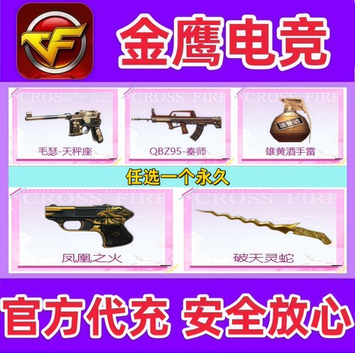 CF毛瑟-天秤座/QBZ95-秦师/雄黄酒手雷/凤凰之火/破天灵蛇 永久