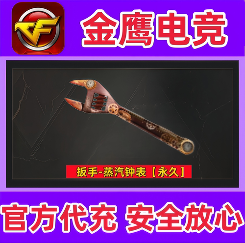 CF穿越火线扳手蒸汽钟表永久非屠龙啸麒麟刺擎天扳手量子之心永久
