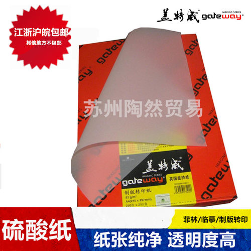 盖特威菲林制版83克临摹纸
