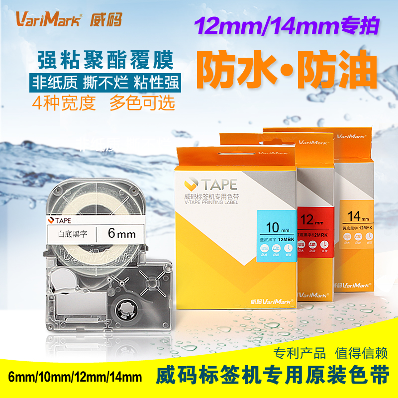 威码标签机GT1000打印色带不干胶标签打印纸防水防油耐磨12/14mm