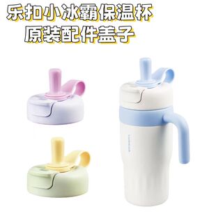 乐扣乐扣小冰霸杯保温杯盖子不锈钢水杯保冷杯新款LHC4358原装盖