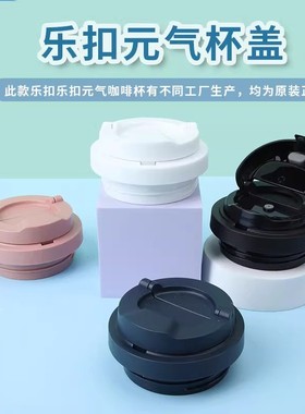 乐扣乐扣遇见元气保温杯盖子配件LHC3249/3271/3340/3300/3382盖
