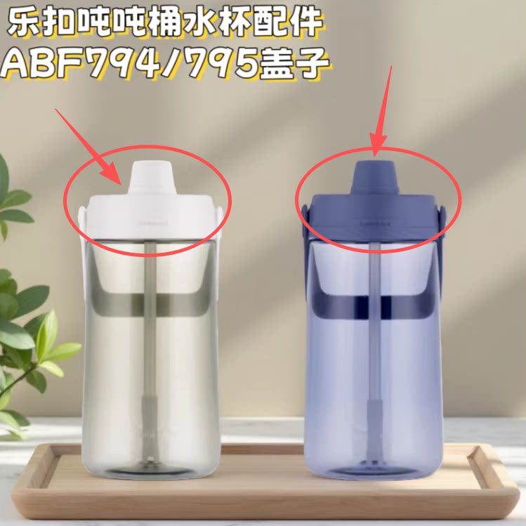 乐扣ABF794795水杯盖子配件