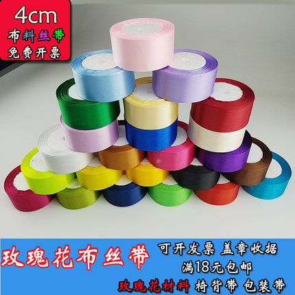 4cm丝带手工玫瑰花彩带婚庆椅背带蛋糕店礼品包装丝带缎带DIY彩色