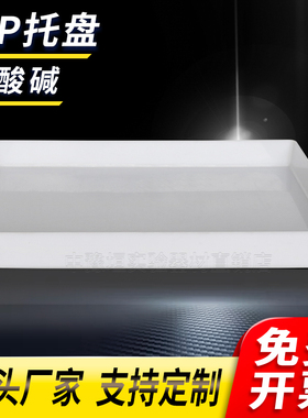 实验室PP聚丙烯耐酸碱防腐蚀二次容器试剂瓶防泄漏化学品托盘废液