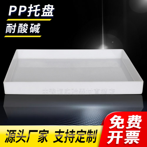 实验室PP聚丙烯耐酸碱防腐蚀二次容器试剂瓶防泄漏化学品托盘废液