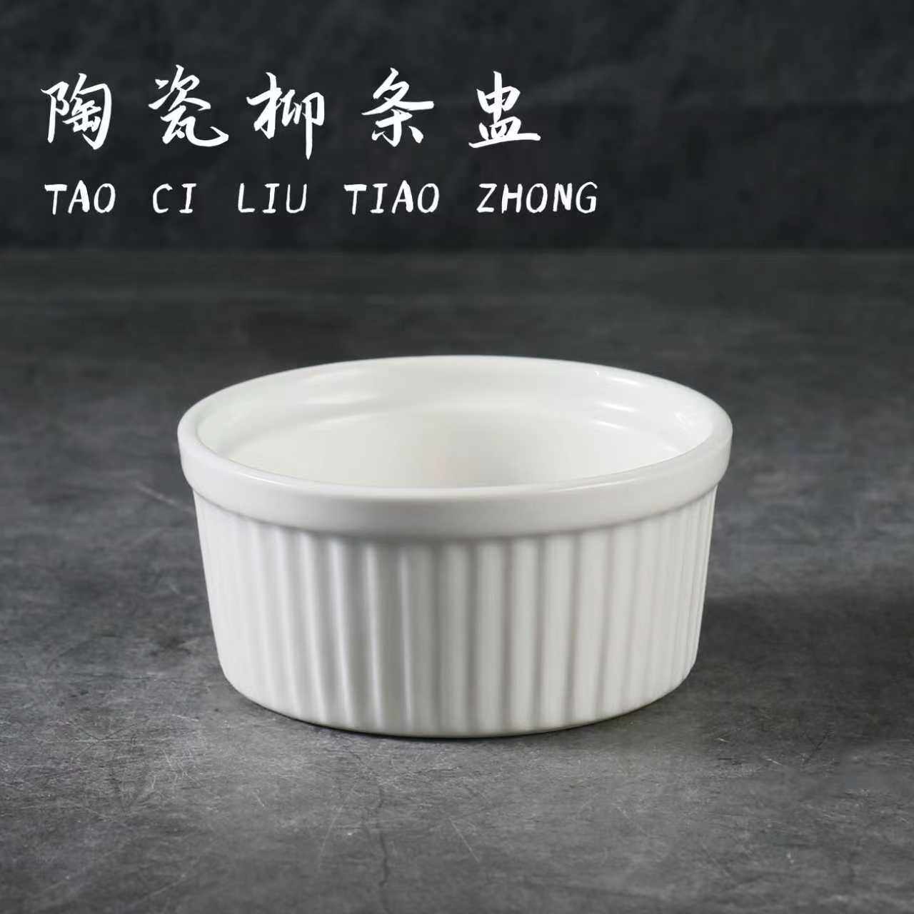 创意厨房餐具纯白陶瓷布丁碗烤碗烘焙碗布丁杯烤盅蛋糕甜品雪糕碗图片