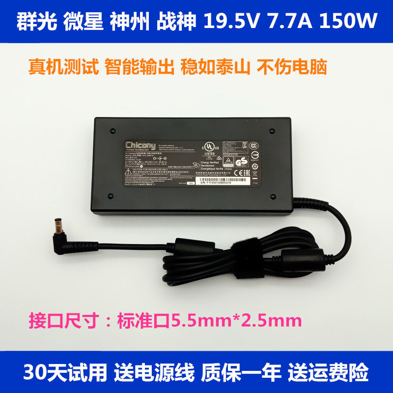 适用于群光神舟战神150W笔记本电脑充电源适配器线19.5V7.7充电器