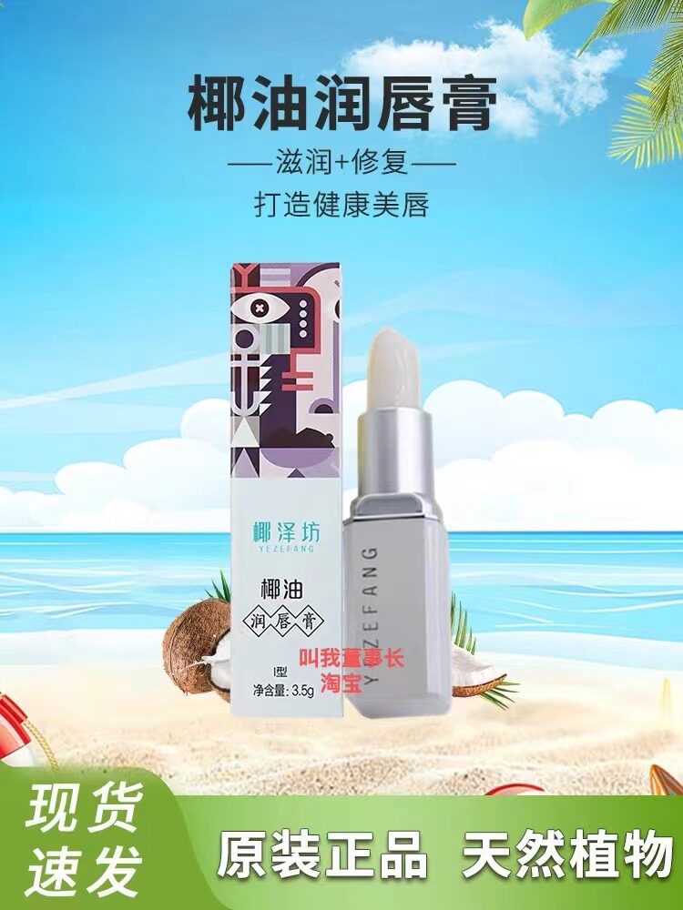 椰泽坊海南椰油润唇膏 深层保湿防唇干裂 滋润补水修护 男士女士