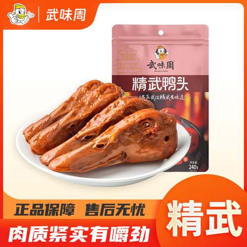 武味周香辣精武风味鸭头