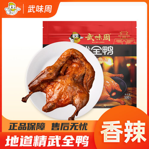武味周香辣酱板鸭整只鸭湖北特产