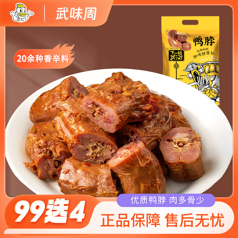 武味周武汉黑鸭鸭脖翅骨掌肫零食小吃鸭肉麻辣休闲卤味真空小包装