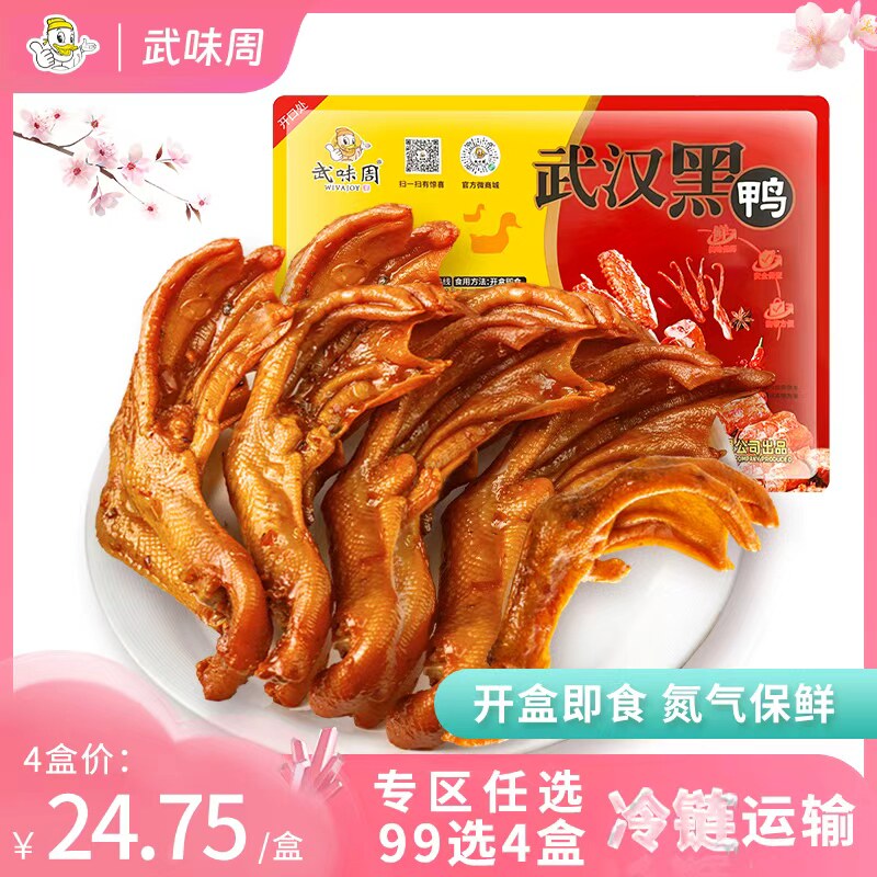 武味周武汉黑鸭锁鲜盒装鸭掌200g新鲜现卤武汉特产甜麻辣休闲零食