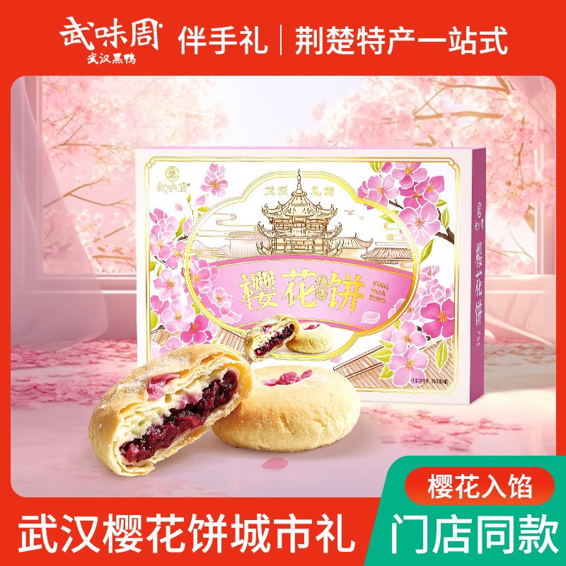 武味周樱花饼湖北武汉特产竹乐零食小吃松塔仔樱花酥点茶点伴礼