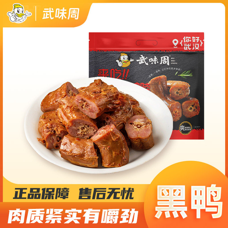 武味周经典甜辣黑鸭味鸭脖你好鸭黑休闲零食系列190g袋装武汉特产
