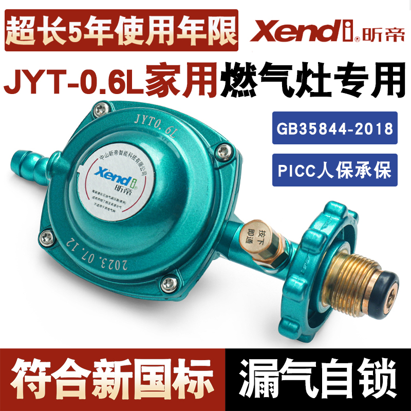 昕帝JYT-0.6L安全家用瓶装液化气燃气灶减压阀集成灶低压减压阀门 五金/工具 其他阀门 原图主图