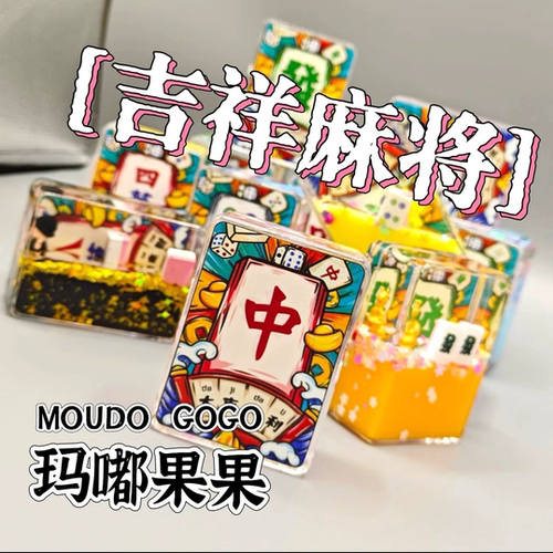 MOUDOU GOGO/玛嘟果果吉祥麻将入油流沙摆件潮玩盲盒网红直播新款