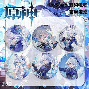 原神芙宁娜双闪马口铁胸章金属徽章胸针58mm周边谷子礼品吧唧盲盒