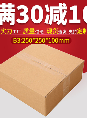 250*250*100特硬B3方形三层扁纸箱快递打包发货纸盒可定做印刷LOG