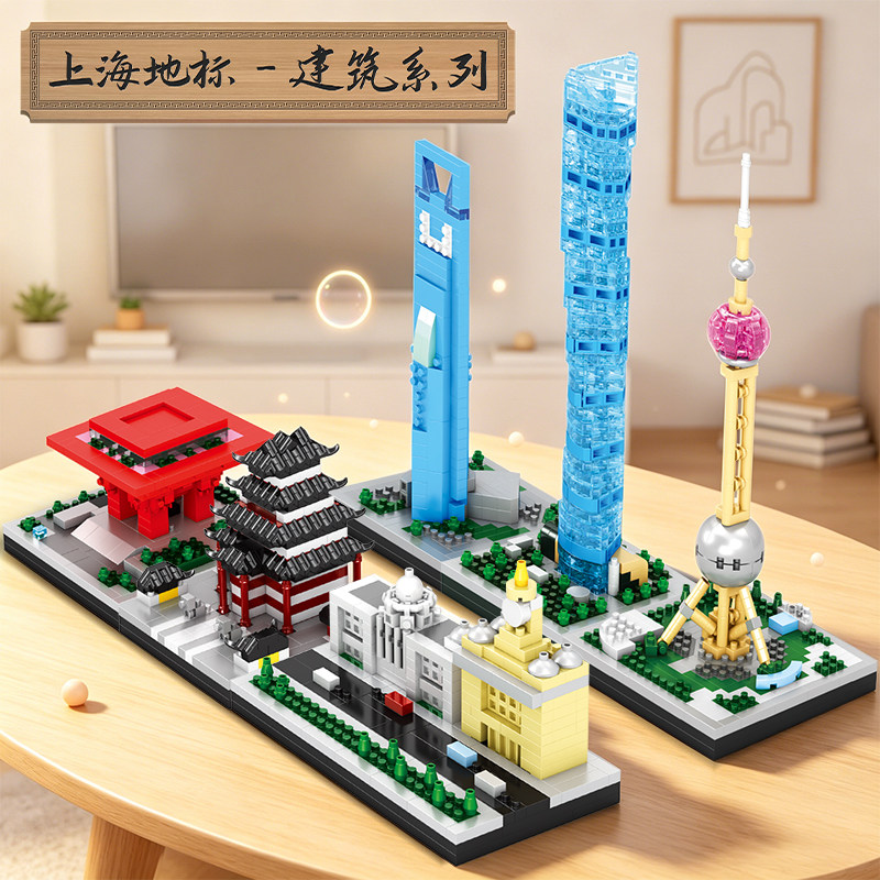 上海地标性建筑拼装积木图片