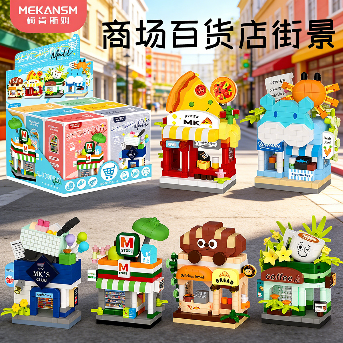 微颗粒儿童益智拼装街景积木小商店模型玩具男孩建筑拼图房子礼物,玩具/童车/益智/积木/模型,普通塑料积木,淘宝优惠券,粉丝福利购,淘宝优惠卷