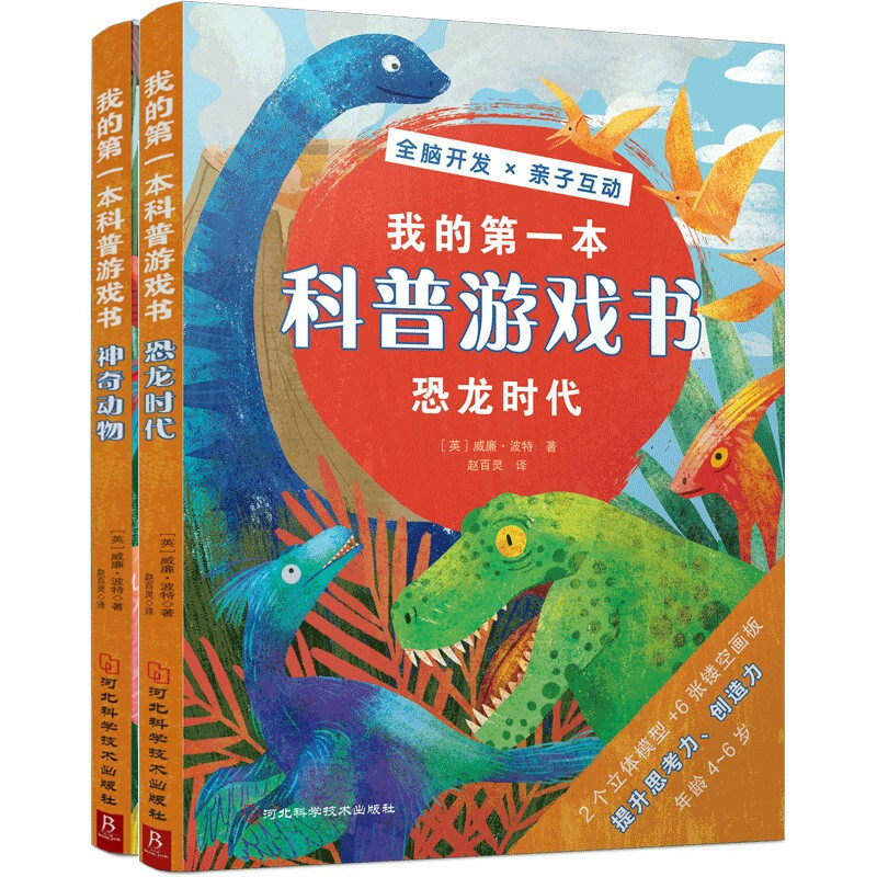 正版全套2册 我的第一本科普游戏书恐龙时代+神奇动物全2册 全脑开发亲子互动儿童益智学习课外书 科普漫画儿童课外读物绘本书属于什么档次？