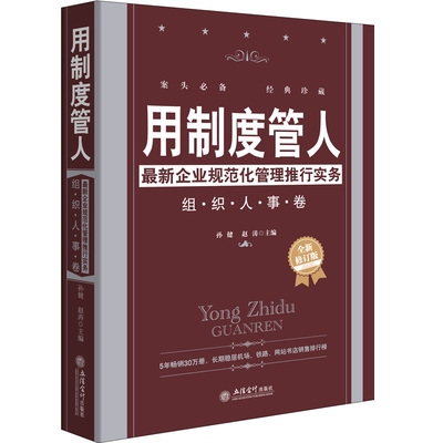 用制度管人 企业管理书籍畅销书 企业管理制度大全 企业规范化管理推行实务 公司酒店工厂团队营销销售人事人员工行政经营管理书籍