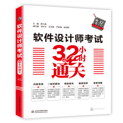 软件设计师考试32小时通关