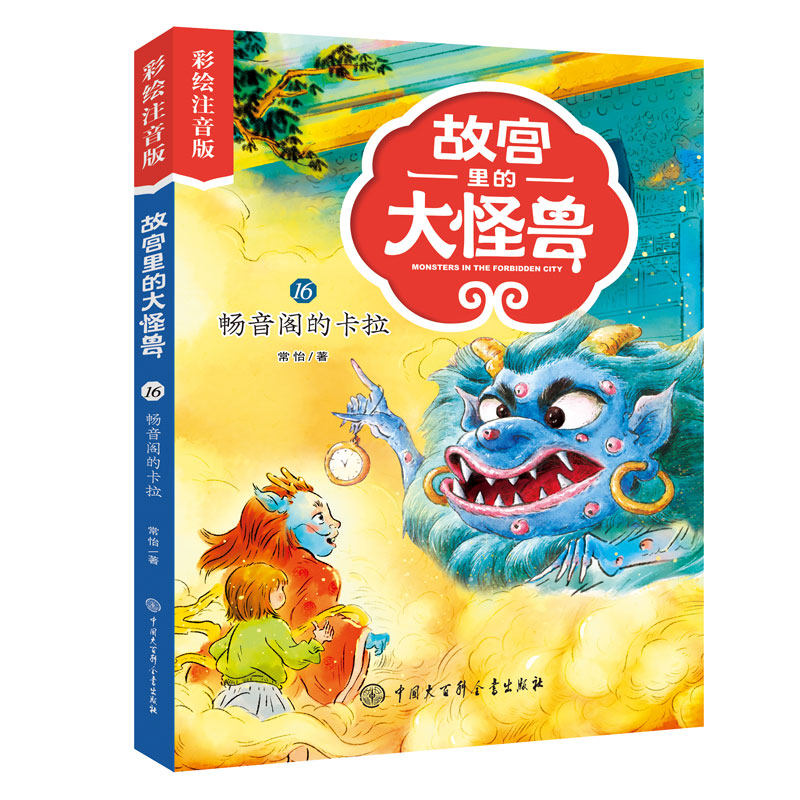 故宫里的大怪兽·畅音阁的卡拉(彩绘注音版)故宫怪兽谈四五年级小
