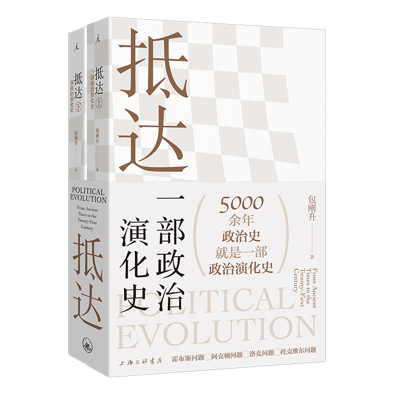 正版 抵达 一部政治演化史 包刚升 五千年政治史政治秩序的起源 书籍/杂志/报纸 政治理论 原图主图