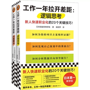 正版新书  工作一年拉开差距共两册新人快速职业化的40个关键技巧丛书思维方式解决问题的能力职场指导书