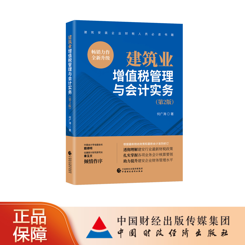 【正版】建筑业增值税管理与会计实务（第2版） 何广涛建筑安装企业财税人员必读书籍 建安行业新财税政策