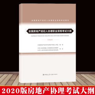 全国房地产经纪人协理职业资格考试大纲房地产经纪综合能力 正版 房地产经纪操作实务 资格考试大纲新版