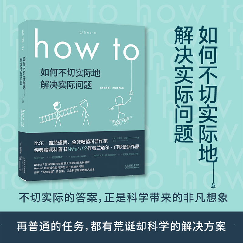 正版 Howto如何不切实际地解决实际问题比尔盖茨盛赞经典脑洞科普书万物解释者作者新作自然科学科普读物科学香象力书籍