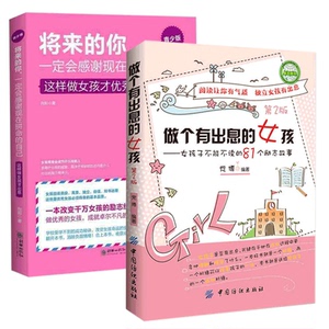 2册 做个有出息的女孩+现货将来的你一定会感谢现在拼命的自己 做优秀女孩 成功励志畅销书 沟通人生哲学哲理 青少年文学励志书籍