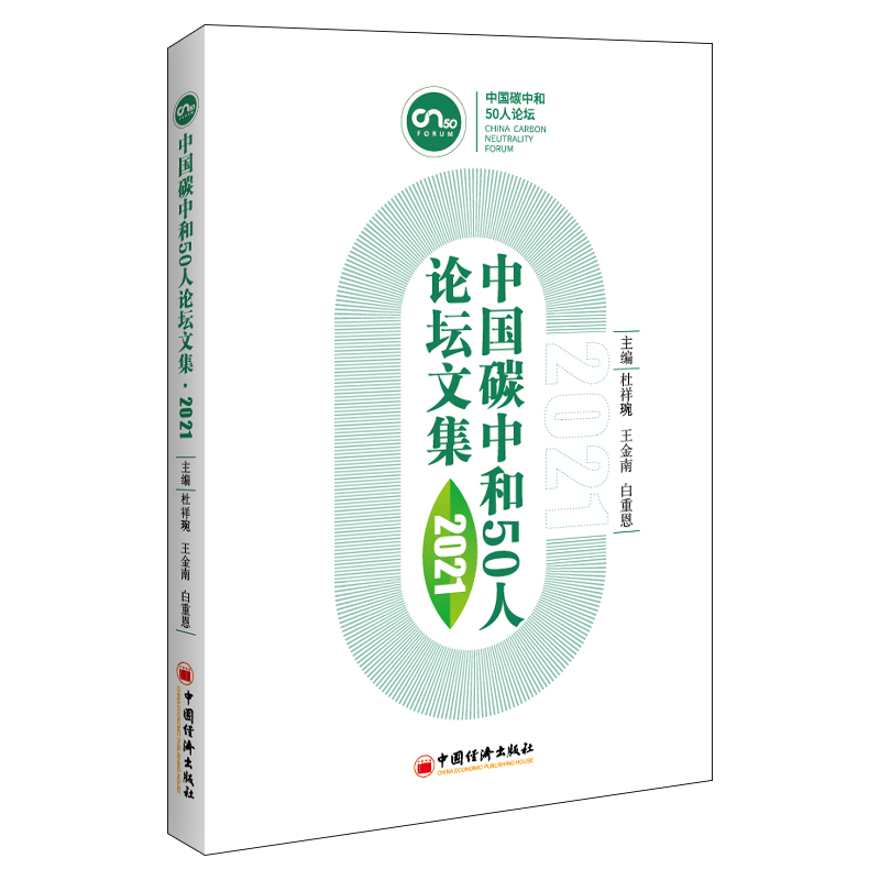 【正版】中国碳中和50人论坛文集杜祥琬碳中和碳达峰双碳绿色金融低碳绿色转型碳排放管理师实务理论教材碳金融碳中和分析书