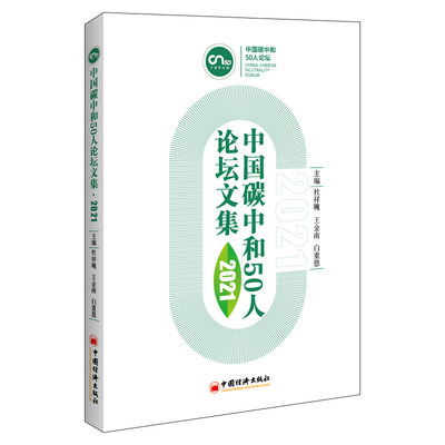 【正版】中国碳中和50人论坛文集杜祥琬碳中和碳达峰双碳绿色金融低碳绿色转型碳排放管理师实务理论教材碳金融碳中和分析书