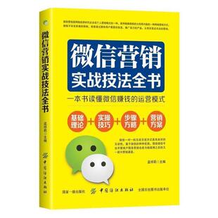 现货 一本书读懂微信赚钱 和推广策略 正版 微信营销实战技法全书 微信营销 零基础微商电子商务运营和推广书籍 运营模式