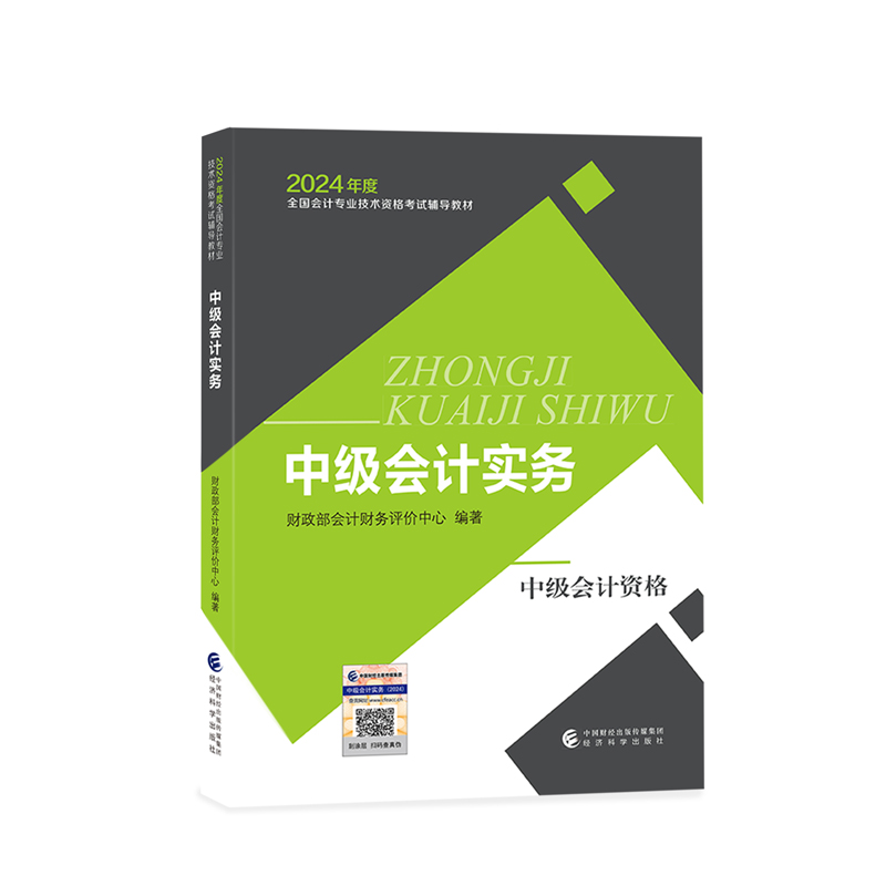 【教材现货】2024年中级会计职称教材 中级会计实务 全国会计专业技术中